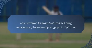 Δοκιμαστικός Αγώνας: Διαδικασίες λήψης αποφάσεων, Κατευθυντήριες γραμμές, Πρότυπα