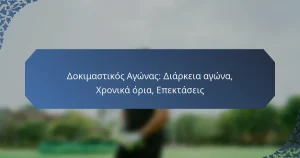 Δοκιμαστικός Αγώνας: Διάρκεια αγώνα, Χρονικά όρια, Επεκτάσεις