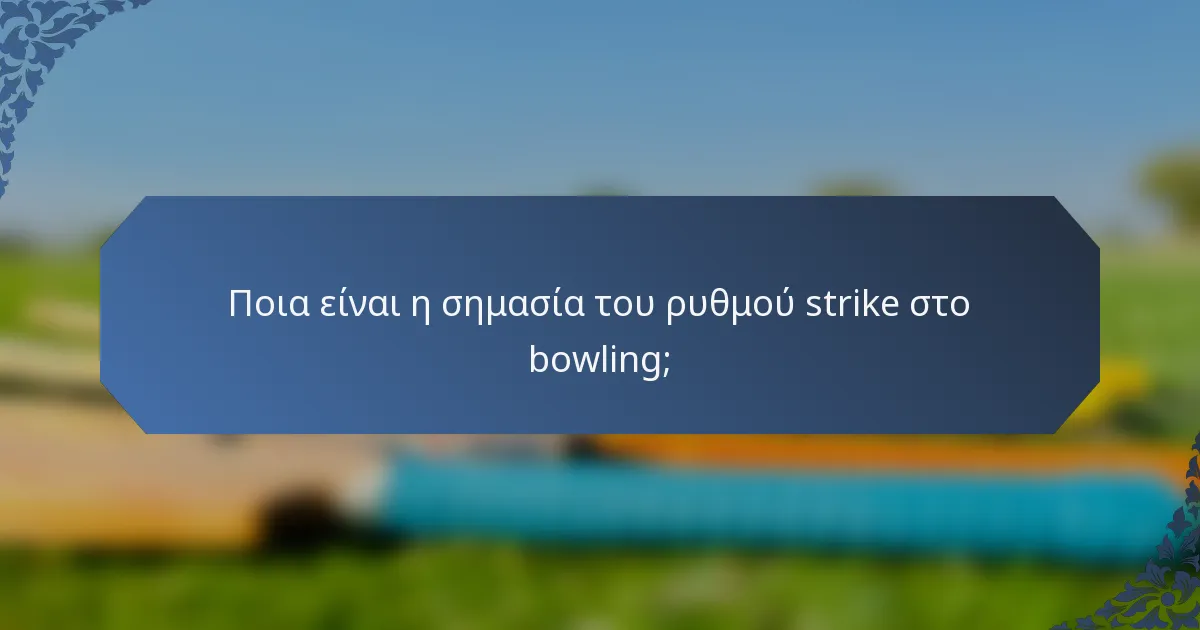 Ποια είναι η σημασία του ρυθμού strike στο bowling;