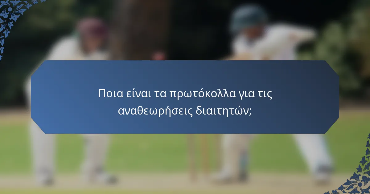 Ποια είναι τα πρωτόκολλα για τις αναθεωρήσεις διαιτητών;