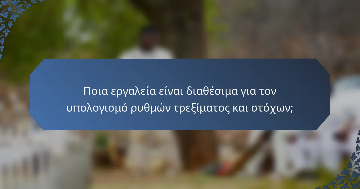 Ποια εργαλεία είναι διαθέσιμα για τον υπολογισμό ρυθμών τρεξίματος και στόχων;