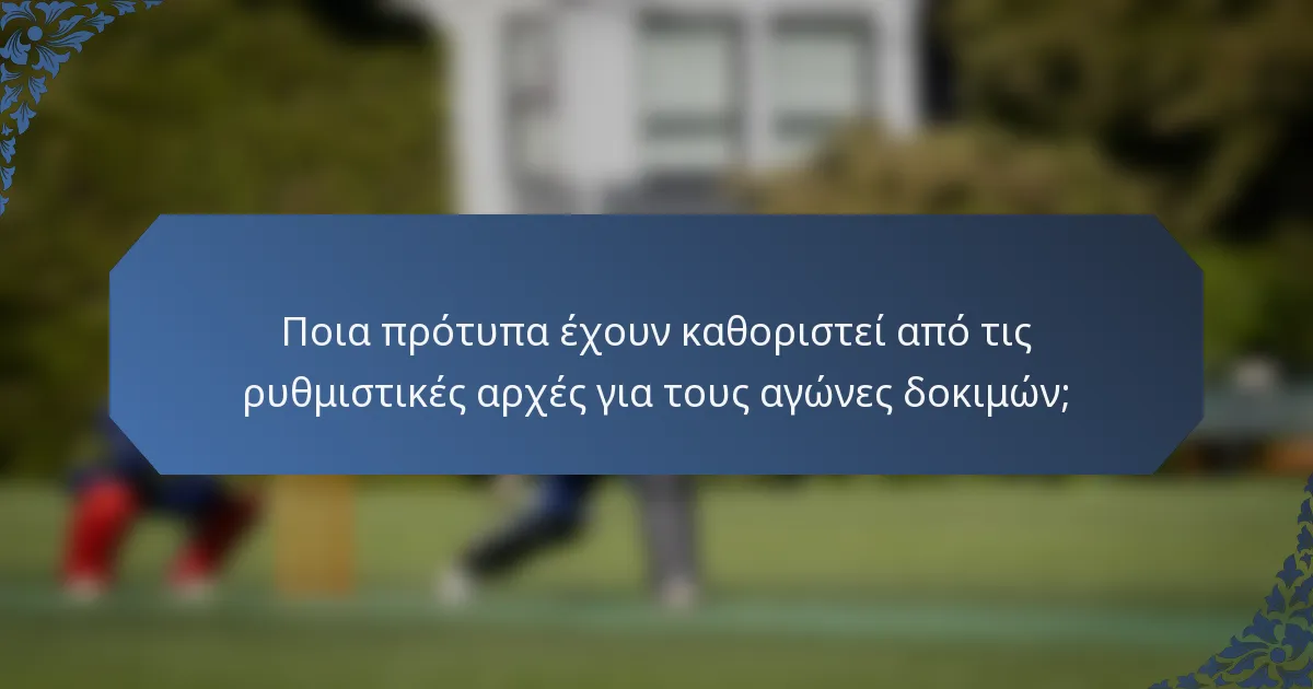 Ποια πρότυπα έχουν καθοριστεί από τις ρυθμιστικές αρχές για τους αγώνες δοκιμών;