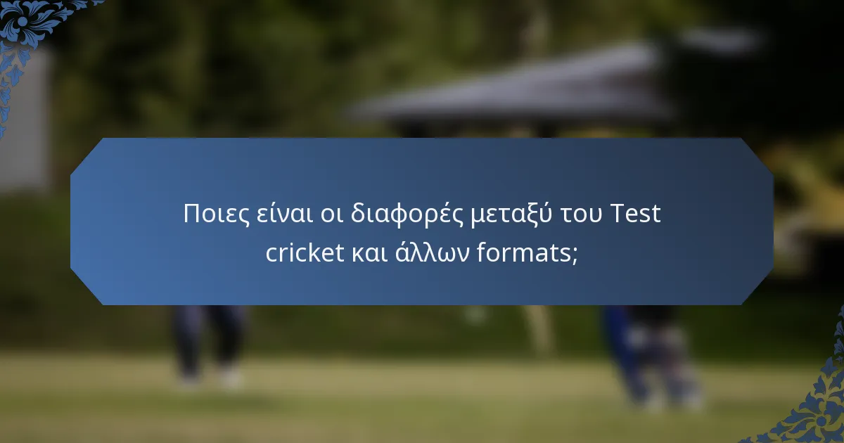 Ποιες είναι οι διαφορές μεταξύ του Test cricket και άλλων formats;