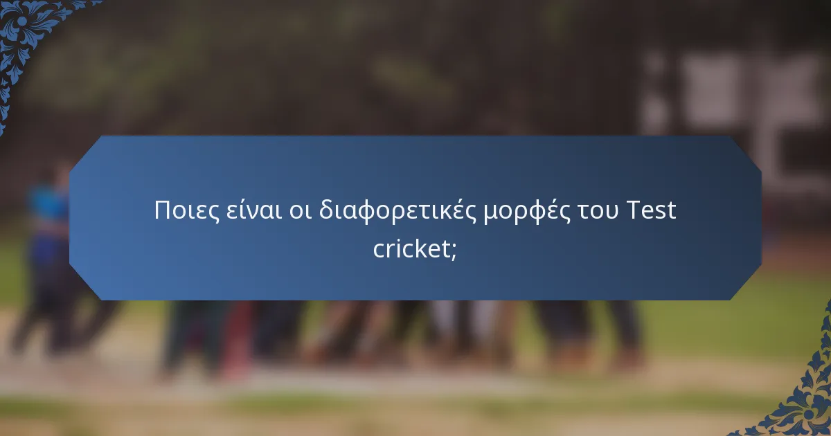 Ποιες είναι οι διαφορετικές μορφές του Test cricket;