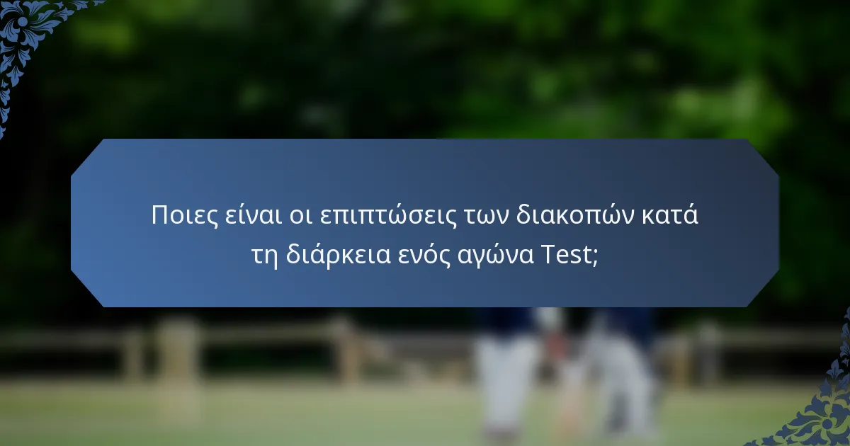 Ποιες είναι οι επιπτώσεις των διακοπών κατά τη διάρκεια ενός αγώνα Test;