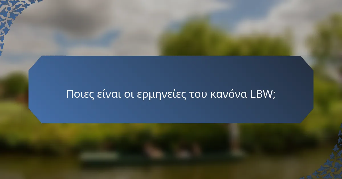 Ποιες είναι οι ερμηνείες του κανόνα LBW;