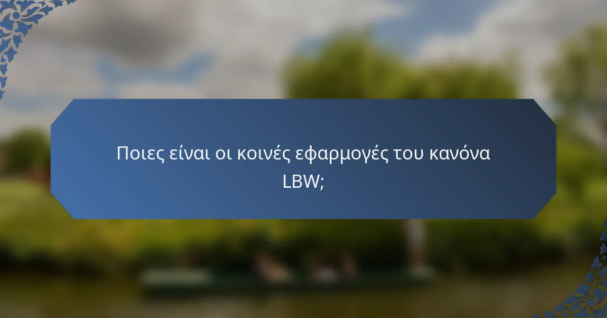 Ποιες είναι οι κοινές εφαρμογές του κανόνα LBW;