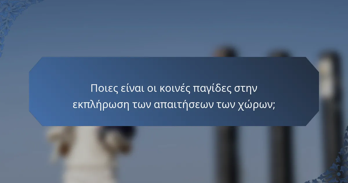 Ποιες είναι οι κοινές παγίδες στην εκπλήρωση των απαιτήσεων των χώρων;