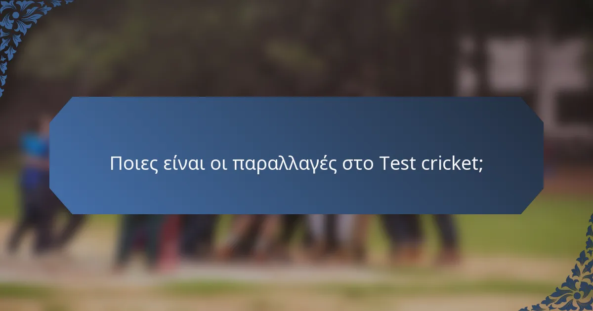 Ποιες είναι οι παραλλαγές στο Test cricket;