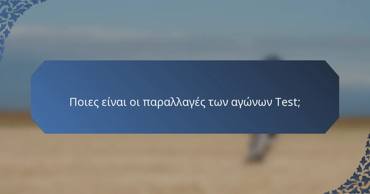 Ποιες είναι οι παραλλαγές των αγώνων Test;