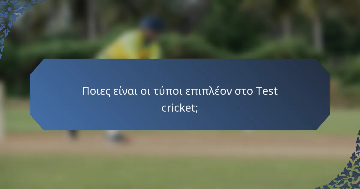 Ποιες είναι οι τύποι επιπλέον στο Test cricket;