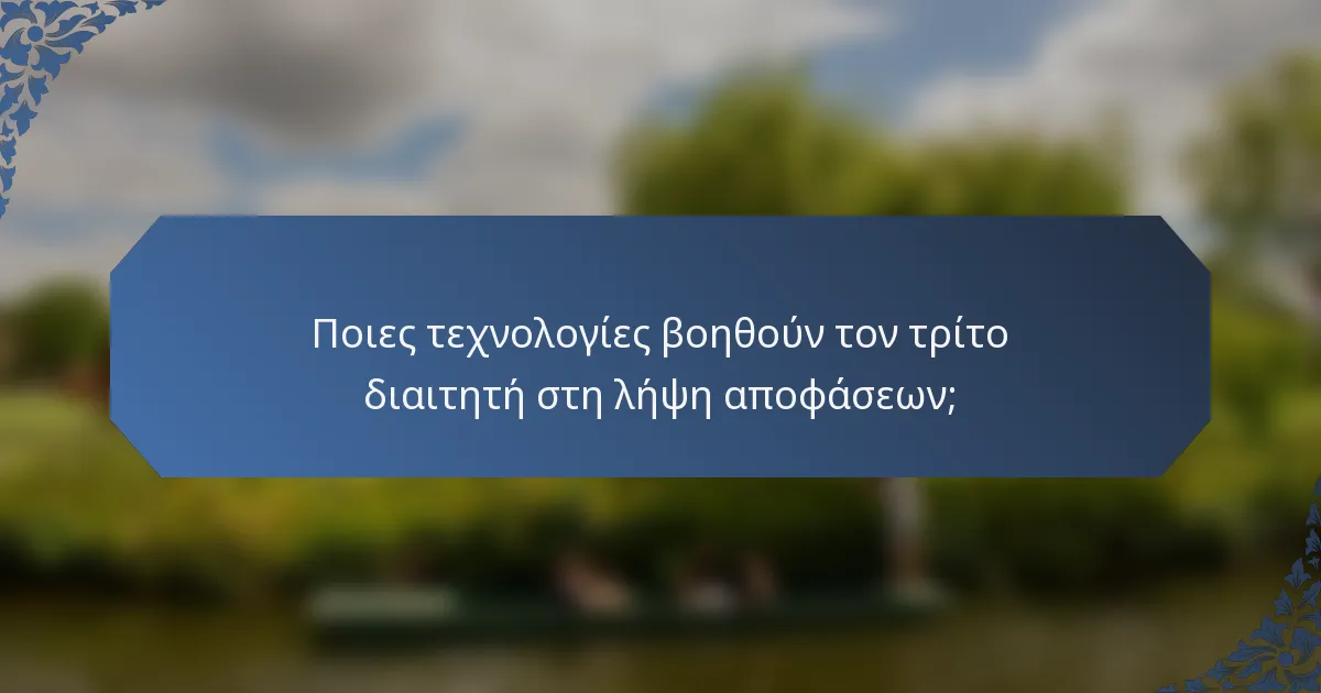 Ποιες τεχνολογίες βοηθούν τον τρίτο διαιτητή στη λήψη αποφάσεων;