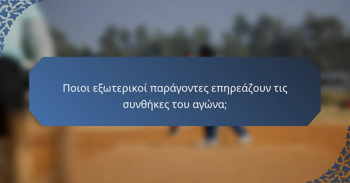 Ποιοι εξωτερικοί παράγοντες επηρεάζουν τις συνθήκες του αγώνα;