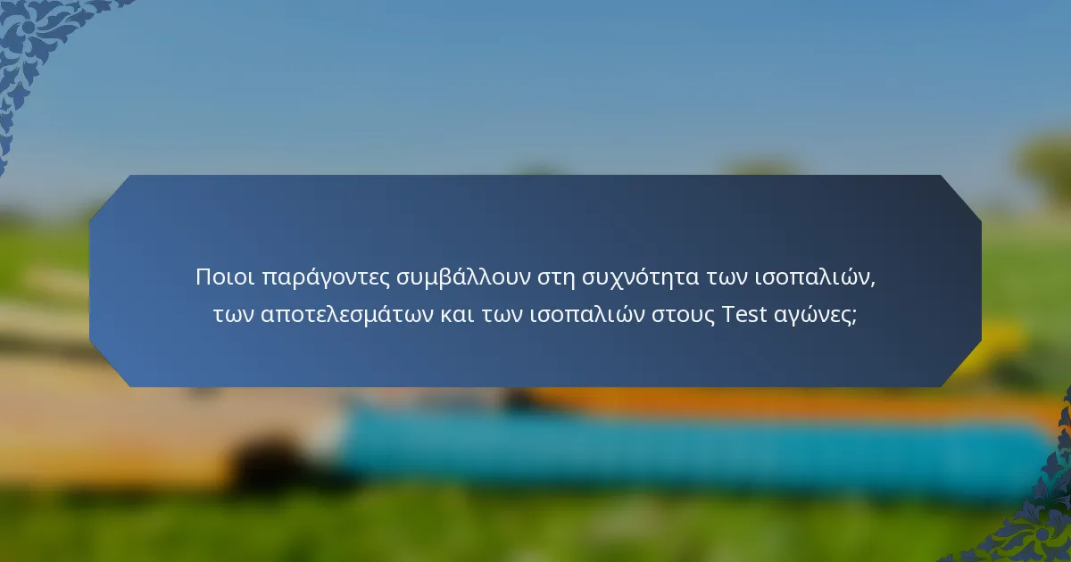 Ποιοι παράγοντες συμβάλλουν στη συχνότητα των ισοπαλιών, των αποτελεσμάτων και των ισοπαλιών στους Test αγώνες;