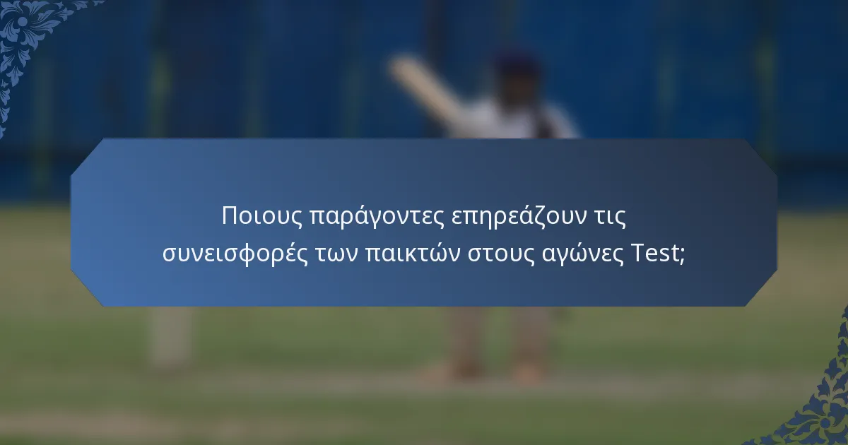 Ποιους παράγοντες επηρεάζουν τις συνεισφορές των παικτών στους αγώνες Test;