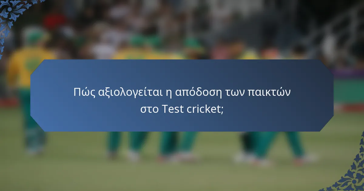 Πώς αξιολογείται η απόδοση των παικτών στο Test cricket;