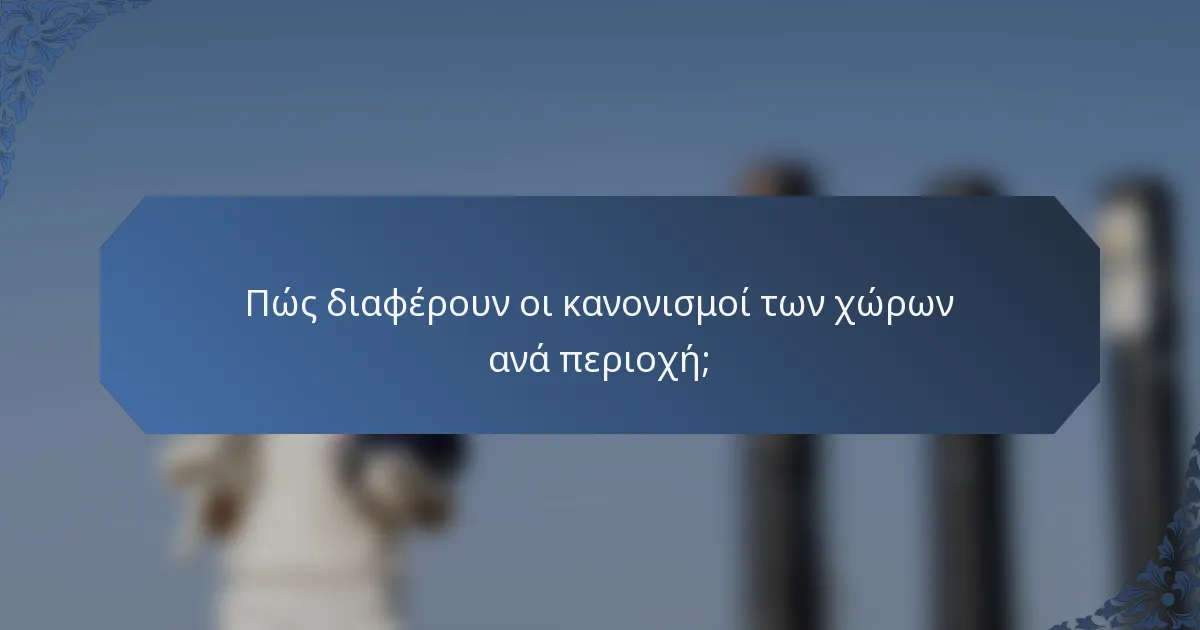 Πώς διαφέρουν οι κανονισμοί των χώρων ανά περιοχή;