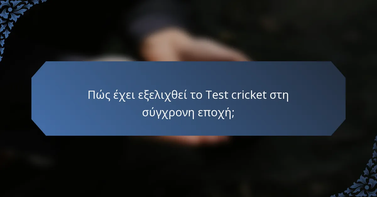 Πώς έχει εξελιχθεί το Test cricket στη σύγχρονη εποχή;