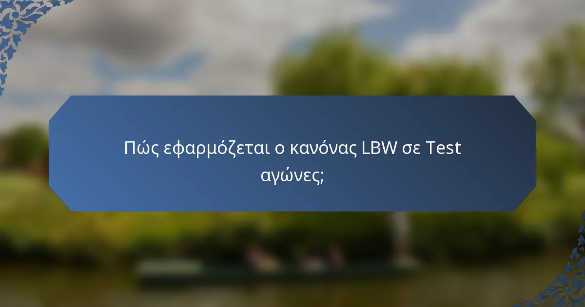 Πώς εφαρμόζεται ο κανόνας LBW σε Test αγώνες;
