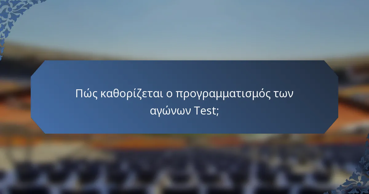 Πώς καθορίζεται ο προγραμματισμός των αγώνων Test;