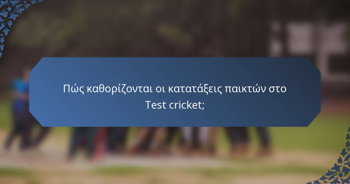Πώς καθορίζονται οι κατατάξεις παικτών στο Test cricket;