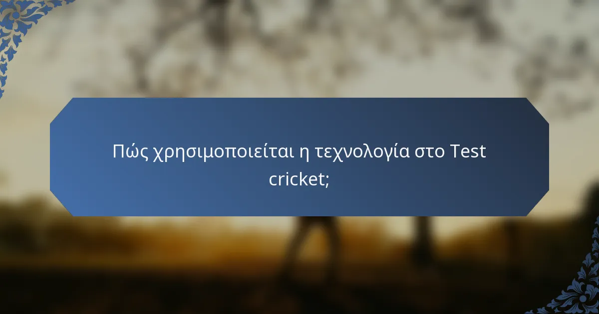 Πώς χρησιμοποιείται η τεχνολογία στο Test cricket;