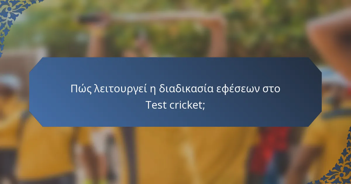 Πώς λειτουργεί η διαδικασία εφέσεων στο Test cricket;
