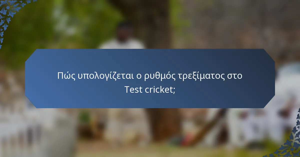 Πώς υπολογίζεται ο ρυθμός τρεξίματος στο Test cricket;