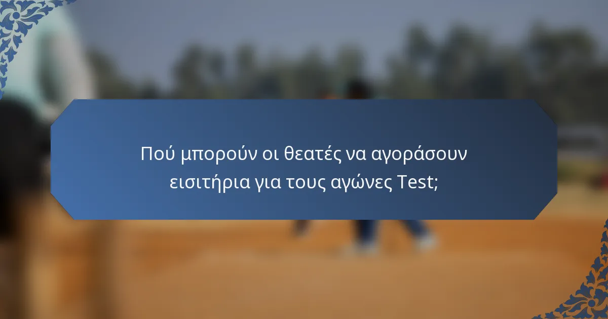Πού μπορούν οι θεατές να αγοράσουν εισιτήρια για τους αγώνες Test;